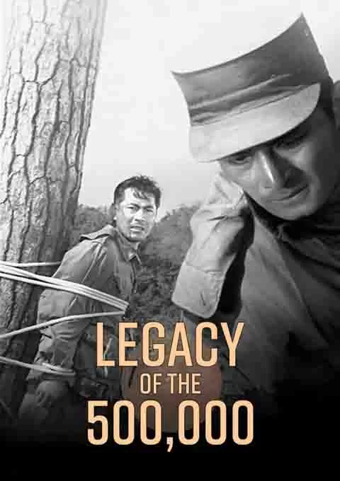 五十万人的遗产